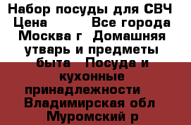 Набор посуды для СВЧ › Цена ­ 300 - Все города, Москва г. Домашняя утварь и предметы быта » Посуда и кухонные принадлежности   . Владимирская обл.,Муромский р-н